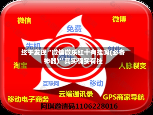 终于发现“微信微乐红十有挂吗(必备神器)”其实确实有挂