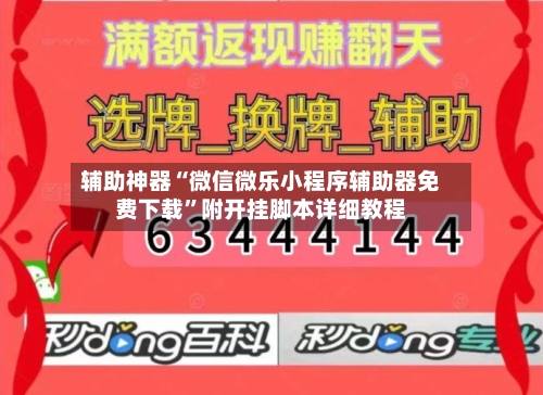 辅助神器“微信微乐小程序辅助器免费下载”附开挂脚本详细教程