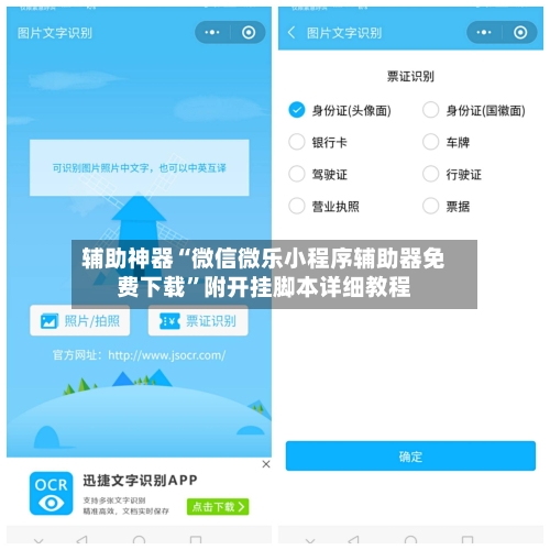 辅助神器“微信微乐小程序辅助器免费下载”附开挂脚本详细教程-第2张图片