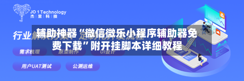 辅助神器“微信微乐小程序辅助器免费下载”附开挂脚本详细教程-第3张图片