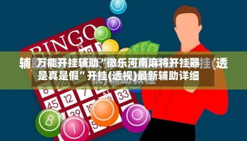 万能开挂辅助“微乐河南麻将开挂器是真是假”开挂(透视)最新辅助详细