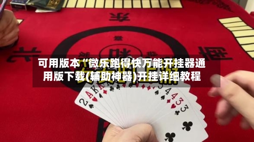 可用版本“微乐跑得快万能开挂器通用版下载(辅助神器)开挂详细教程