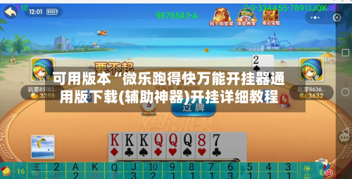 可用版本“微乐跑得快万能开挂器通用版下载(辅助神器)开挂详细教程-第3张图片
