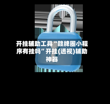 开挂辅助工具“赣牌圈小程序有挂吗	”开挂(透视)辅助神器-第2张图片