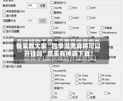 我来教大家“四季湖南麻将可以开挂吗”原来有神器下载！-第2张图片