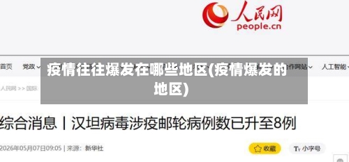 疫情往往爆发在哪些地区(疫情爆发的地区)