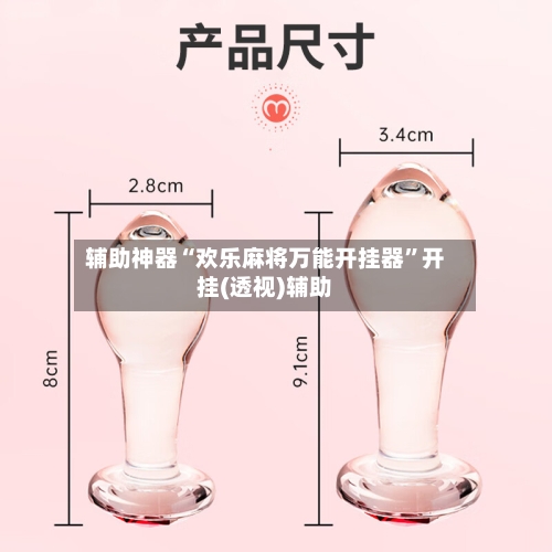 辅助神器“欢乐麻将万能开挂器”开挂(透视)辅助-第2张图片