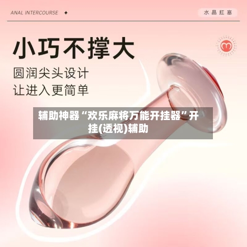 辅助神器“欢乐麻将万能开挂器”开挂(透视)辅助-第3张图片