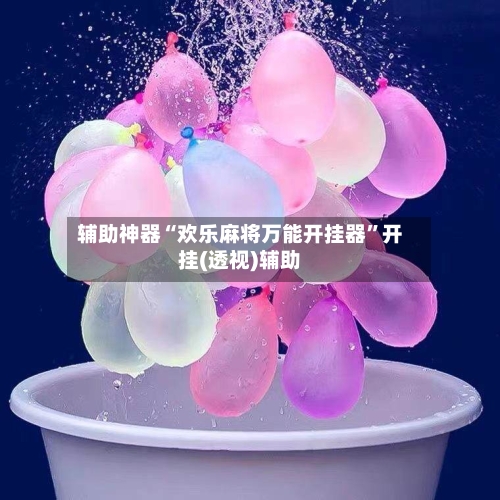 辅助神器“欢乐麻将万能开挂器”开挂(透视)辅助
