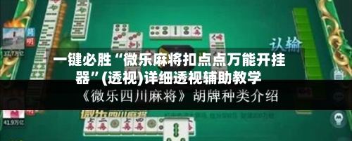 一键必胜“微乐麻将扣点点万能开挂器”(透视)详细透视辅助教学