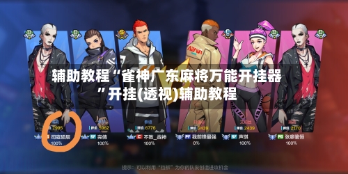 辅助教程“雀神广东麻将万能开挂器”开挂(透视)辅助教程