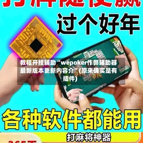 教程开挂辅助“wepoker作弊辅助器最新版本更新内容介”(原来确实是有插件)-第2张图片
