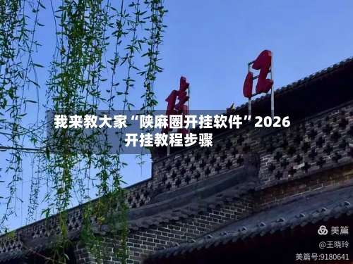 我来教大家“陕麻圈开挂软件”2026开挂教程步骤-第2张图片