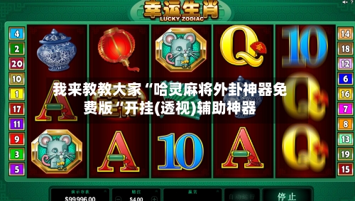 我来教教大家“哈灵麻将外卦神器免费版“开挂(透视)辅助神器-第2张图片