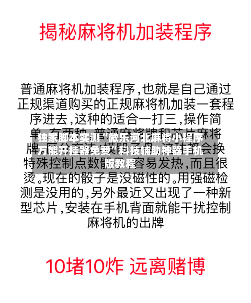 独家脚本实测“微乐河北麻将小程序万能开挂器免费”科技辅助神器手机版教程