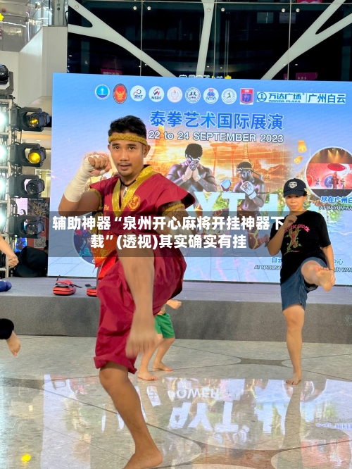 辅助神器“泉州开心麻将开挂神器下载”(透视)其实确实有挂