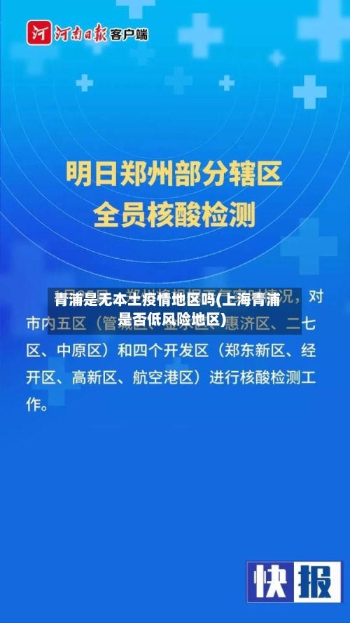 青浦是无本土疫情地区吗(上海青浦是否低风险地区)-第2张图片