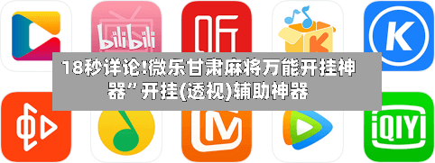 18秒详论!微乐甘肃麻将万能开挂神器”开挂(透视)辅助神器-第2张图片