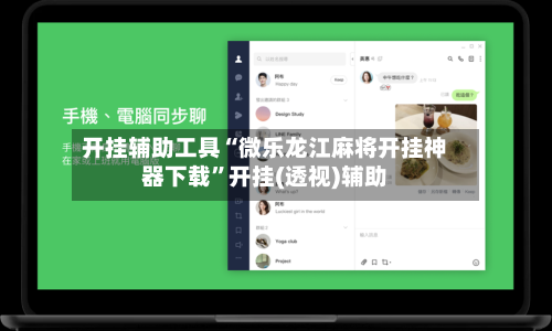 开挂辅助工具“微乐龙江麻将开挂神器下载	”开挂(透视)辅助-第2张图片