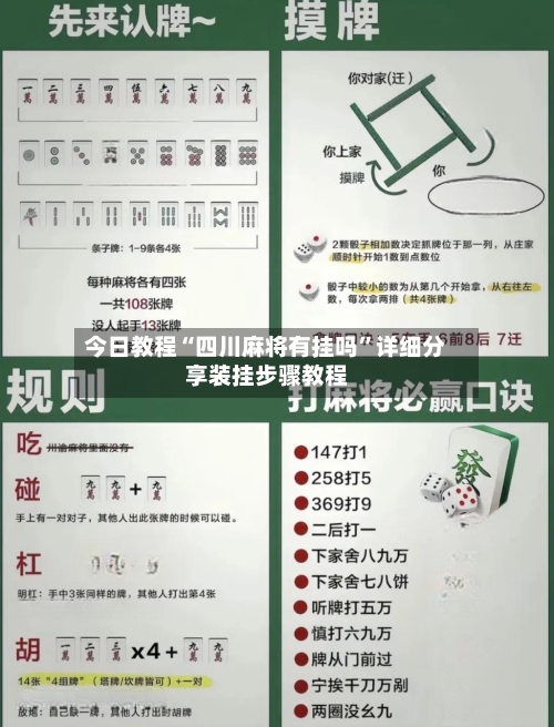 今日教程“四川麻将有挂吗”详细分享装挂步骤教程