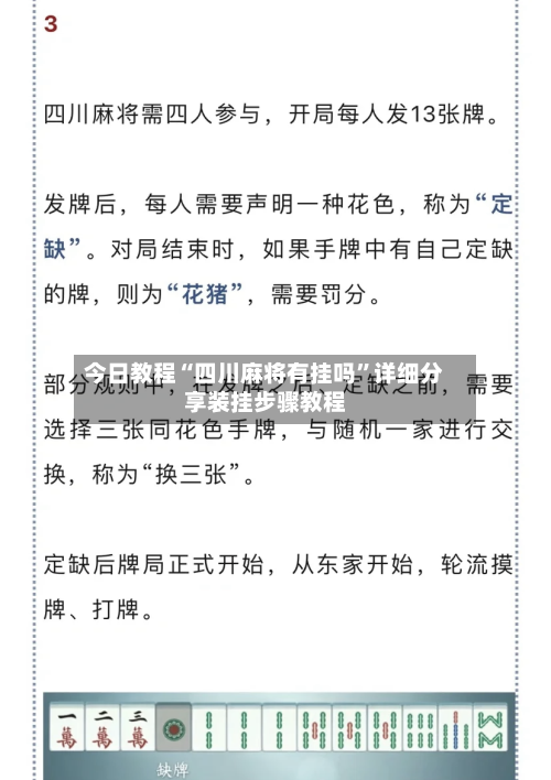 今日教程“四川麻将有挂吗”详细分享装挂步骤教程-第2张图片