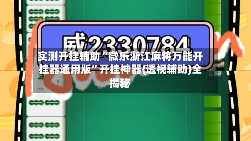 实测开挂辅助“微乐浙江麻将万能开挂器通用版”开挂神器{透视辅助}全揭秘-第3张图片