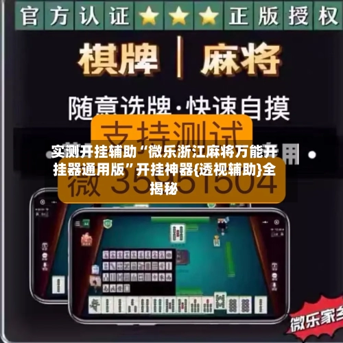 实测开挂辅助“微乐浙江麻将万能开挂器通用版”开挂神器{透视辅助}全揭秘-第2张图片