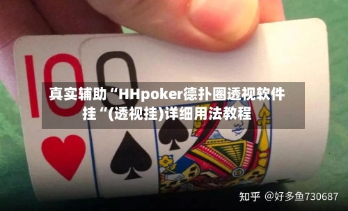 真实辅助“HHpoker德扑圈透视软件挂“(透视挂)详细用法教程