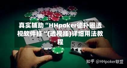 真实辅助“HHpoker德扑圈透视软件挂“(透视挂)详细用法教程-第2张图片