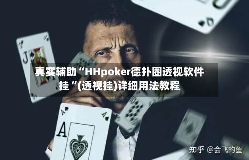 真实辅助“HHpoker德扑圈透视软件挂“(透视挂)详细用法教程-第3张图片
