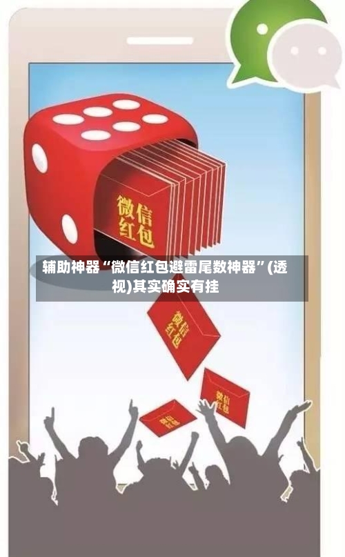 辅助神器“微信红包避雷尾数神器”(透视)其实确实有挂