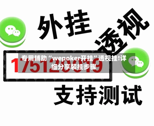专用辅助“wepoker开挂”透视挂!详细分享装挂步骤