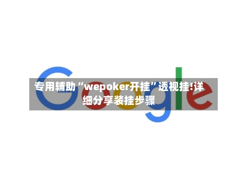 专用辅助“wepoker开挂”透视挂!详细分享装挂步骤-第2张图片
