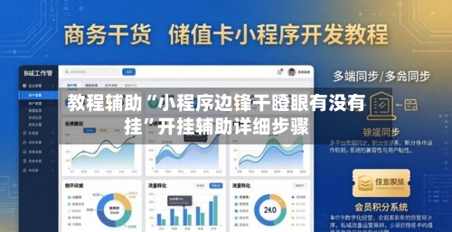 教程辅助“小程序边锋干瞪眼有没有挂	”开挂辅助详细步骤-第2张图片