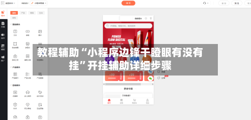 教程辅助“小程序边锋干瞪眼有没有挂”开挂辅助详细步骤