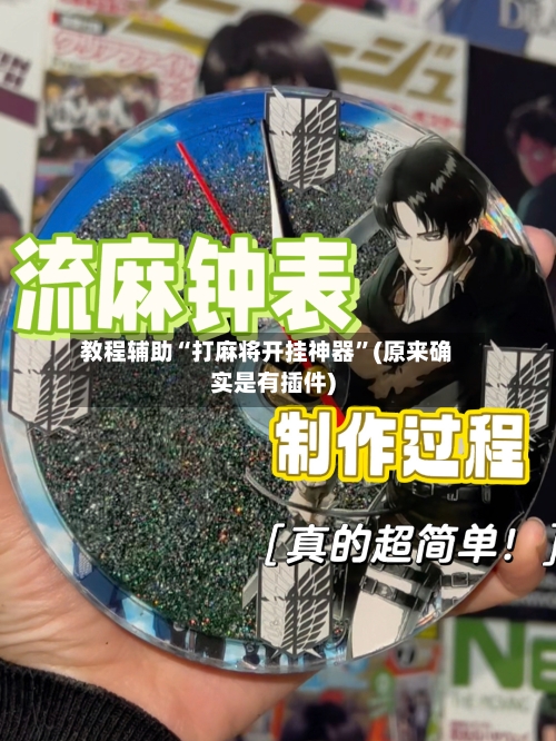 教程辅助“打麻将开挂神器”(原来确实是有插件)-第2张图片
