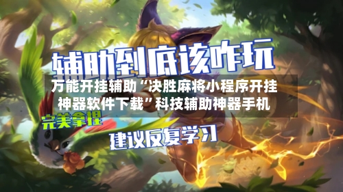 万能开挂辅助“决胜麻将小程序开挂神器软件下载”科技辅助神器手机
