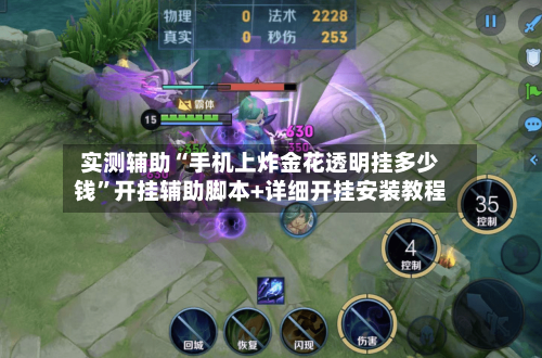 实测辅助“手机上炸金花透明挂多少钱”开挂辅助脚本+详细开挂安装教程
