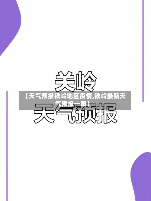 【天气预报铁岭地区疫情,铁岭最新天气预报一周】
