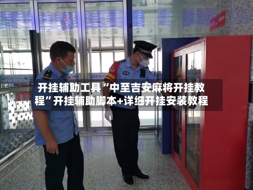 开挂辅助工具“中至吉安麻将开挂教程”开挂辅助脚本+详细开挂安装教程