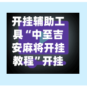 开挂辅助工具“中至吉安麻将开挂教程”开挂辅助脚本+详细开挂安装教程-第2张图片