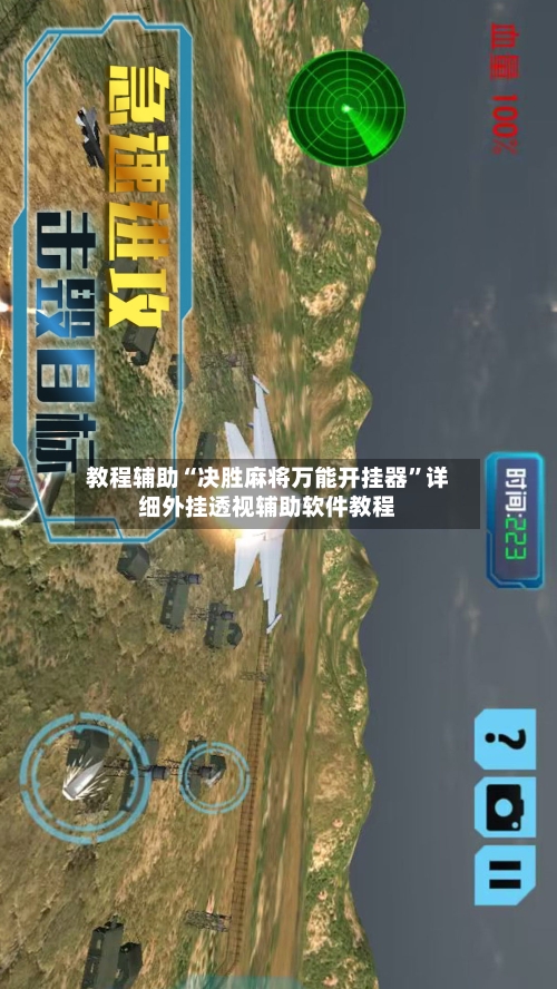 教程辅助“决胜麻将万能开挂器”详细外挂透视辅助软件教程-第3张图片
