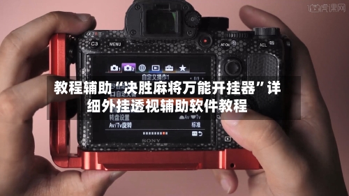 教程辅助“决胜麻将万能开挂器”详细外挂透视辅助软件教程