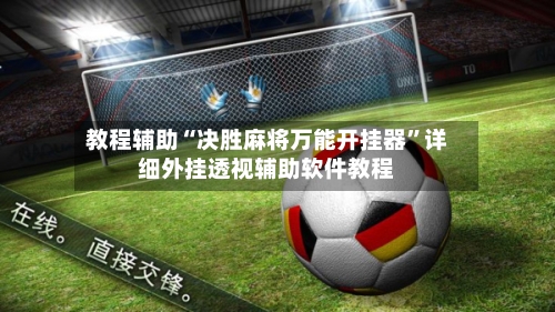 教程辅助“决胜麻将万能开挂器”详细外挂透视辅助软件教程-第2张图片