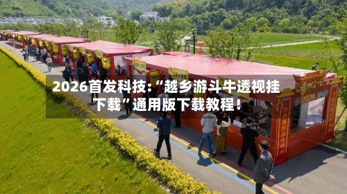 2026首发科技:“越乡游斗牛透视挂下载”通用版下载教程！