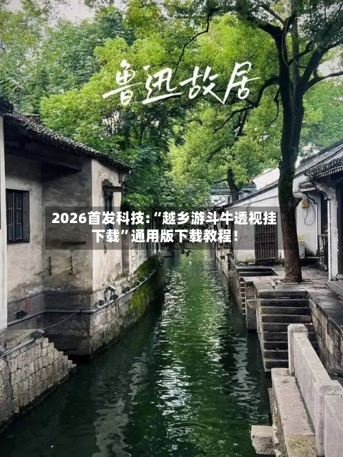 2026首发科技:“越乡游斗牛透视挂下载	”通用版下载教程！-第2张图片