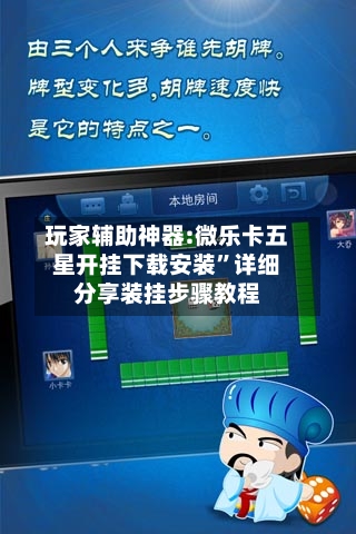 玩家辅助神器:微乐卡五星开挂下载安装”详细分享装挂步骤教程