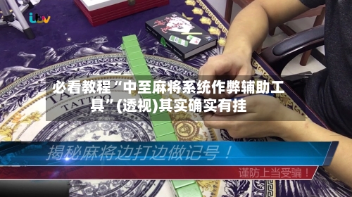 必看教程“中至麻将系统作弊辅助工具	”(透视)其实确实有挂-第2张图片