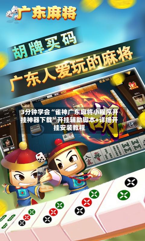 3分钟学会“雀神广东麻将小程序开挂神器下载”开挂辅助脚本+详细开挂安装教程