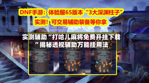 实测辅助“打哈儿麻将免费开挂下载”揭秘透视辅助万能挂用法